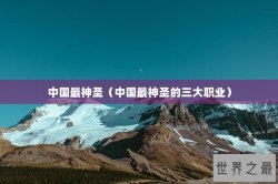 中国最神圣（中国最神圣的三大职业）
