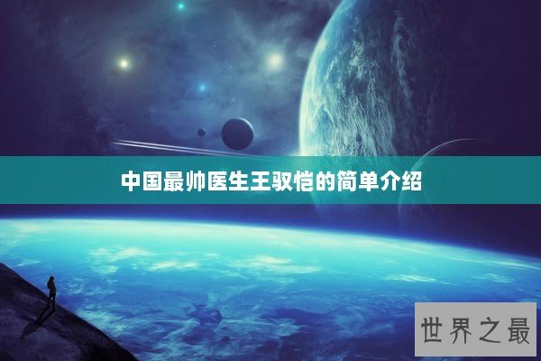 中国最帅医生王驭恺的简单介绍