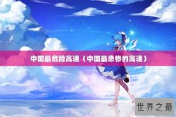 中国最危险高速（中国最悲惨的高速）