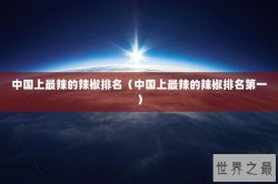 中国上最辣的辣椒排名（中国上最辣的辣椒排名第一）