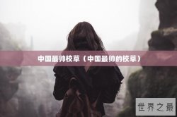 中国最帅校草（中国最帅的校草）