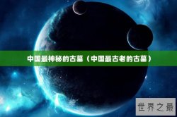 中国最神秘的古墓（中国最古老的古墓）