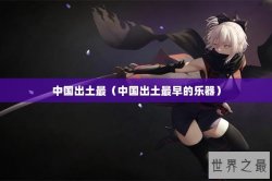 中国出土最（中国出土最早的乐器）
