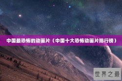 中国最恐怖的动画片（中国十大恐怖动画片排行榜）
