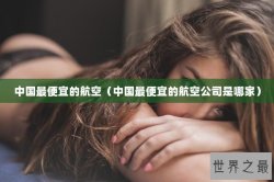 中国最便宜的航空（中国最便宜的航空公司是哪家）