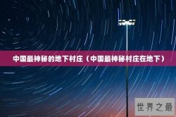 中国最神秘的地下村庄（中国最神秘村庄在地下）