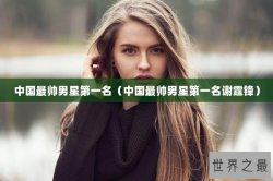 中国最帅男星第一名（中国最帅男星第一名谢霆锋）