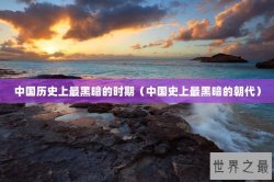 中国历史上最黑暗的时期（中国史上最黑暗的朝代）
