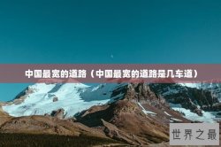 中国最宽的道路（中国最宽的道路是几车道）