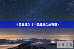 中国最悠久（中国最悠久的节日）