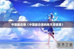 中国最边缘（中国最边缘的地方是哪里）