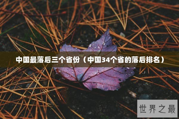 中国最落后三个省份（中国34个省的落后排名）