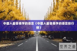 中国人最容易学的语言（中国人最容易学的语言排行榜）