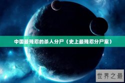 中国最残忍的杀人分尸（史上最残忍分尸案）
