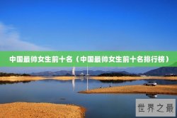 中国最帅女生前十名（中国最帅女生前十名排行榜）