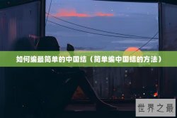 如何编最简单的中国结（简单编中国结的方法）