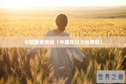 中国最老男模（中国年纪大的男模）