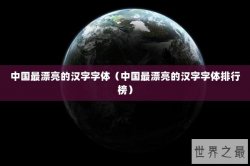 中国最漂亮的汉字字体（中国最漂亮的汉字字体排行榜）