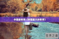中国最老师（中国最大的老师）