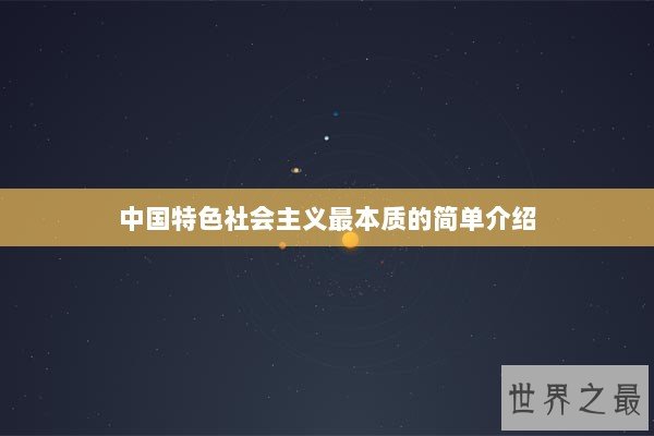 中国特色社会主义最本质的简单介绍