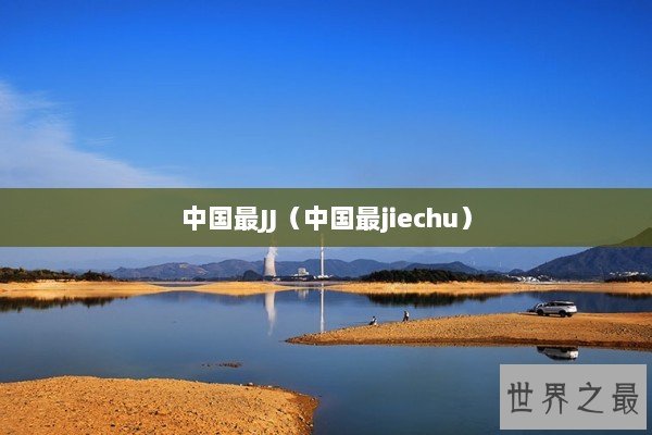 中国最JJ（中国最jiechu）