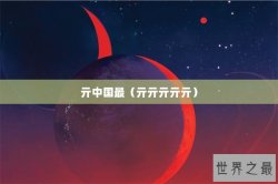 亓中国最（亓亓亓亓亓）
