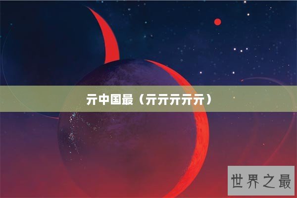 亓中国最（亓亓亓亓亓）