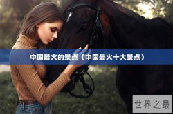 中国最火的景点（中国最火十大景点）
