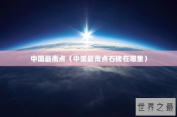 中国最南点（中国最南点石碑在哪里）