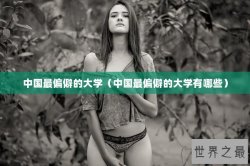 中国最偏僻的大学（中国最偏僻的大学有哪些）