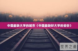 中国最缺大学的城市（中国最缺好大学的省份）