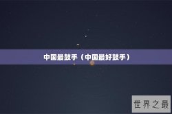 中国最鼓手（中国最好鼓手）