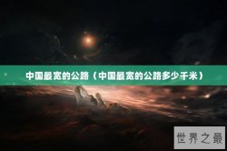 中国最宽的公路（中国最宽的公路多少千米）