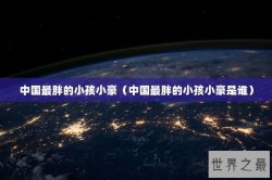 中国最胖的小孩小豪（中国最胖的小孩小豪是谁）