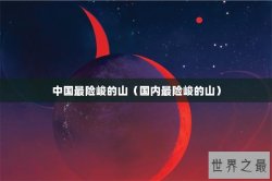 中国最险峻的山（国内最险峻的山）