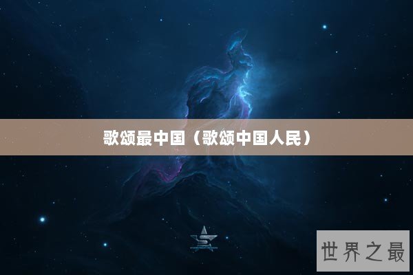 歌颂最中国（歌颂中国人民）