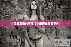 中国最离奇的事件（中国历史离奇事件）