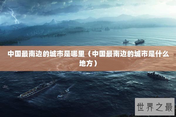 中国最南边的城市是哪里（中国最南边的城市是什么地方）