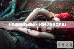 中国最苦最累的职业（中国十大最累的职业）