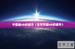 中国最nb的城市（全世界最nb的城市）