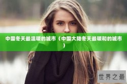 中国冬天最温暖的城市（中国大陆冬天最暖和的城市）