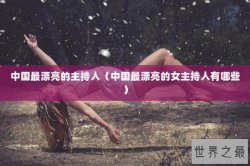 中国最漂亮的主持人（中国最漂亮的女主持人有哪些）