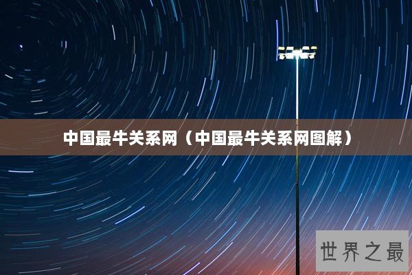 中国最牛关系网（中国最牛关系网图解）