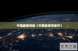 中国最值钱画（中国最值钱画作）