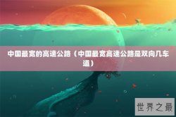中国最宽的高速公路（中国最宽高速公路是双向几车道）