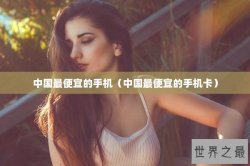 中国最便宜的手机（中国最便宜的手机卡）