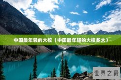 中国最年轻的大校（中国最年轻的大校多大）