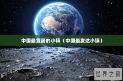 中国最宜居的小镇（中国最发达小镇）