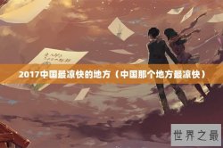 2017中国最凉快的地方（中国那个地方最凉快）