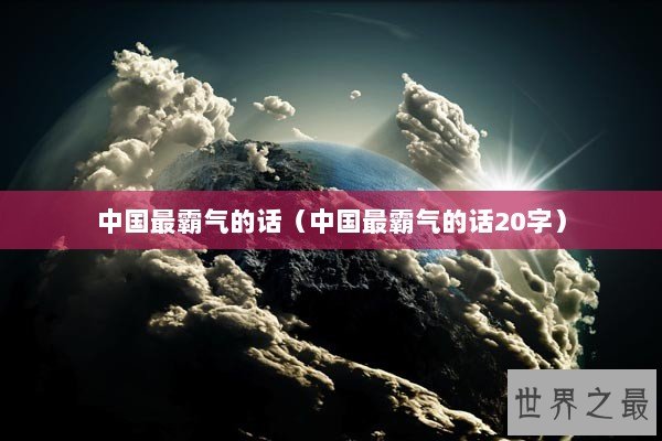 中国最霸气的话（中国最霸气的话20字）